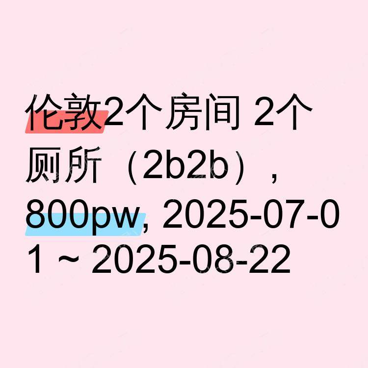 伦敦求租