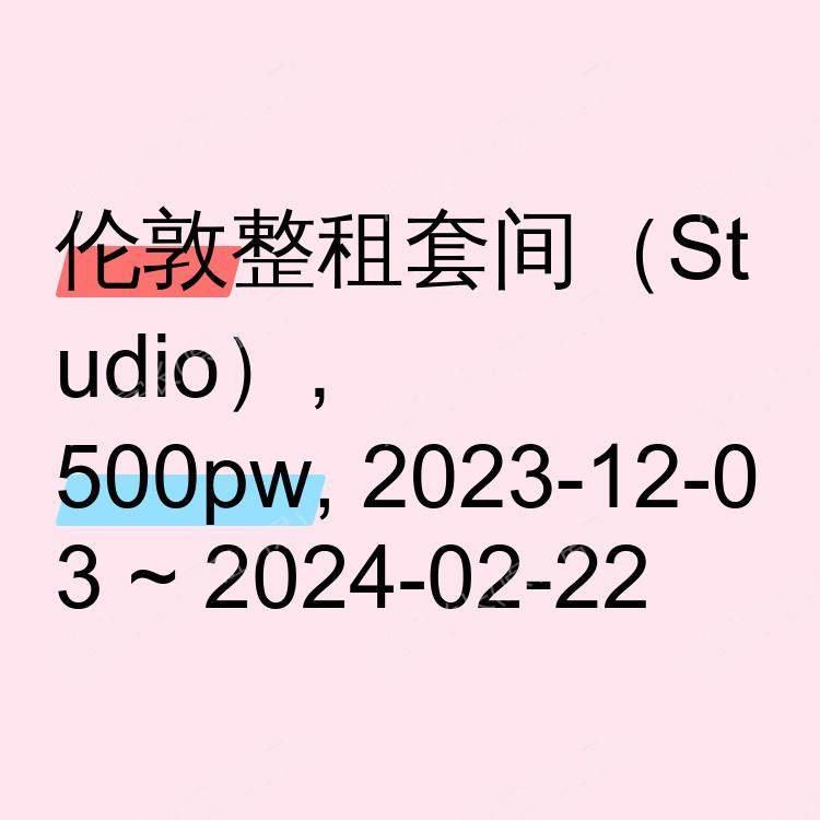 伦敦求租