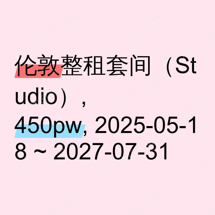 伦敦求租