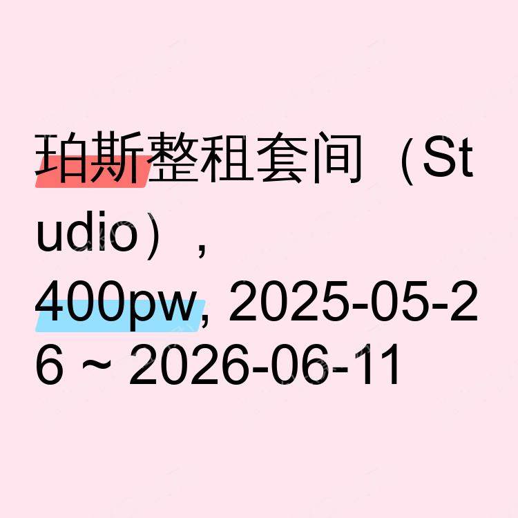 珀斯求租