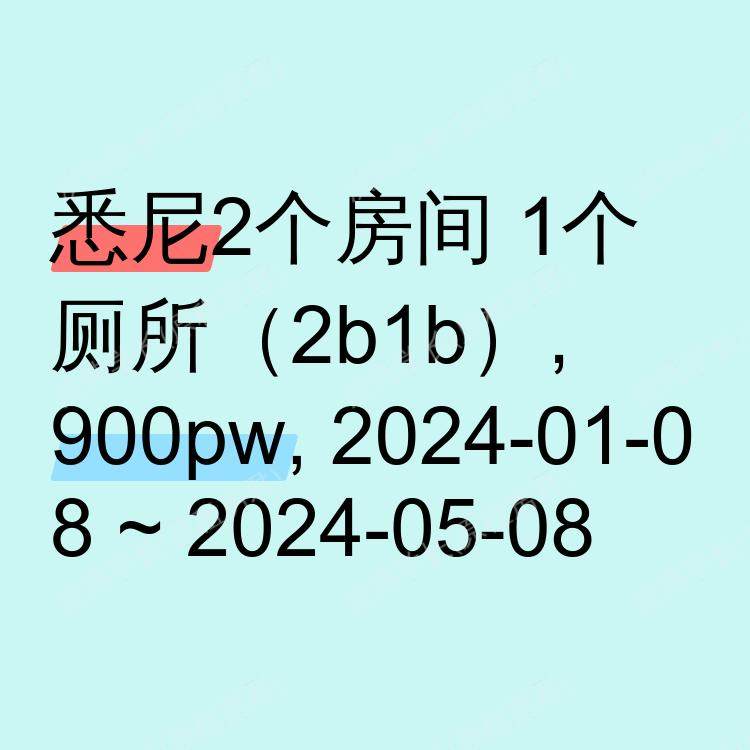 悉尼求租