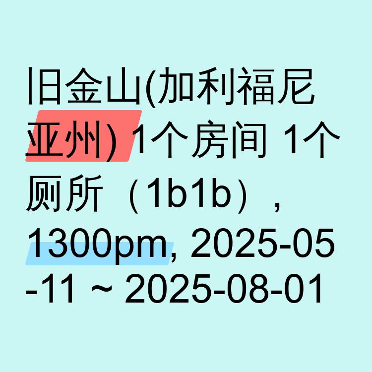 旧金山(加利福尼亚州)求租