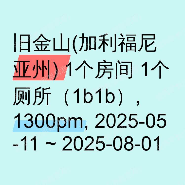 旧金山(加利福尼亚州)求租