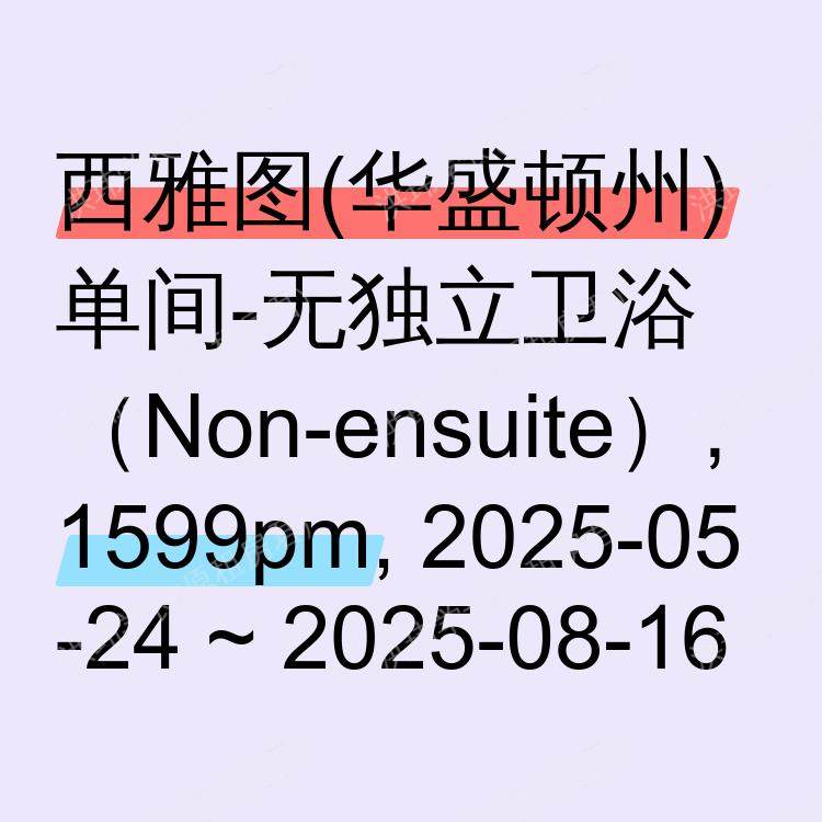 西雅图(华盛顿州)求租