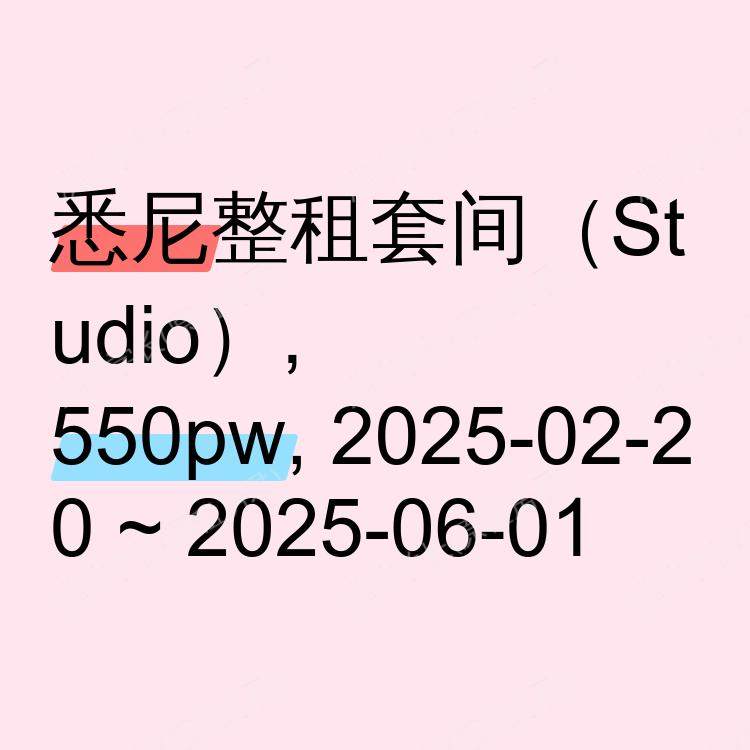 悉尼求租