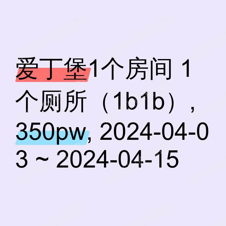 爱丁堡求租