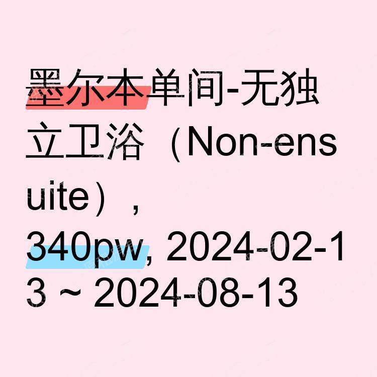 墨尔本求租