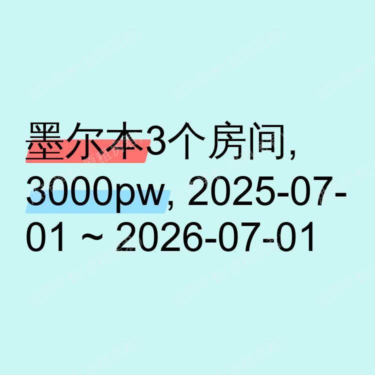 墨尔本求租
