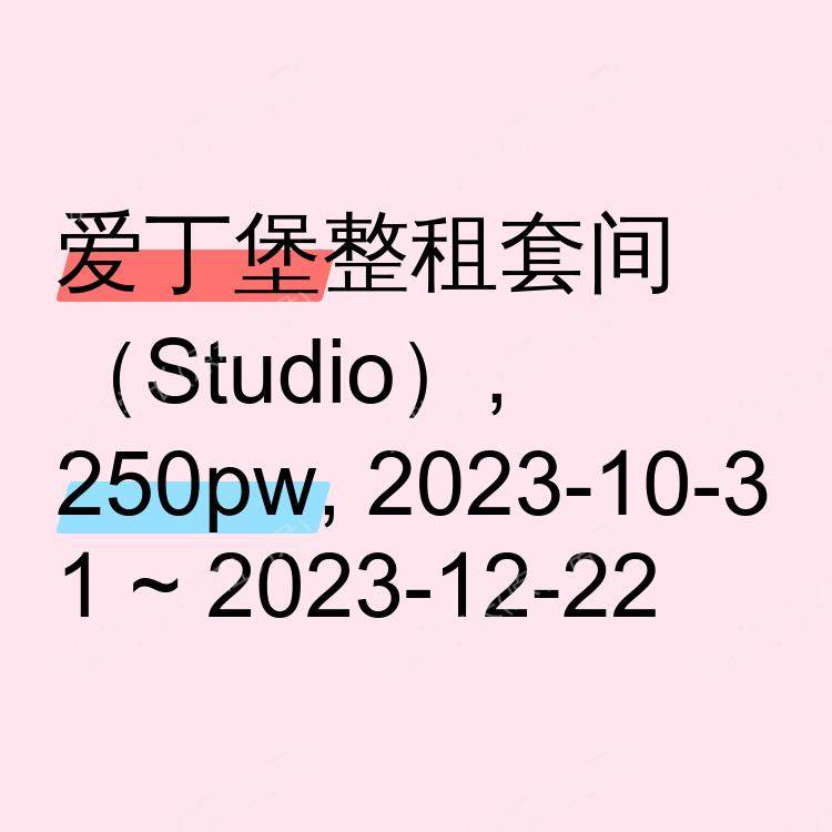 爱丁堡求租