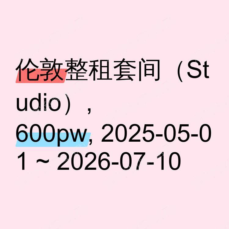 伦敦求租