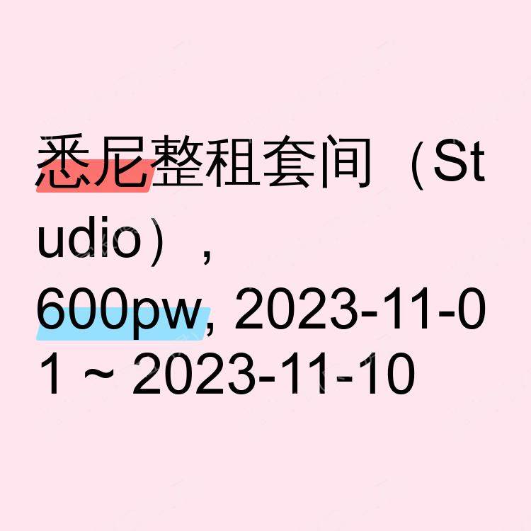 悉尼求租