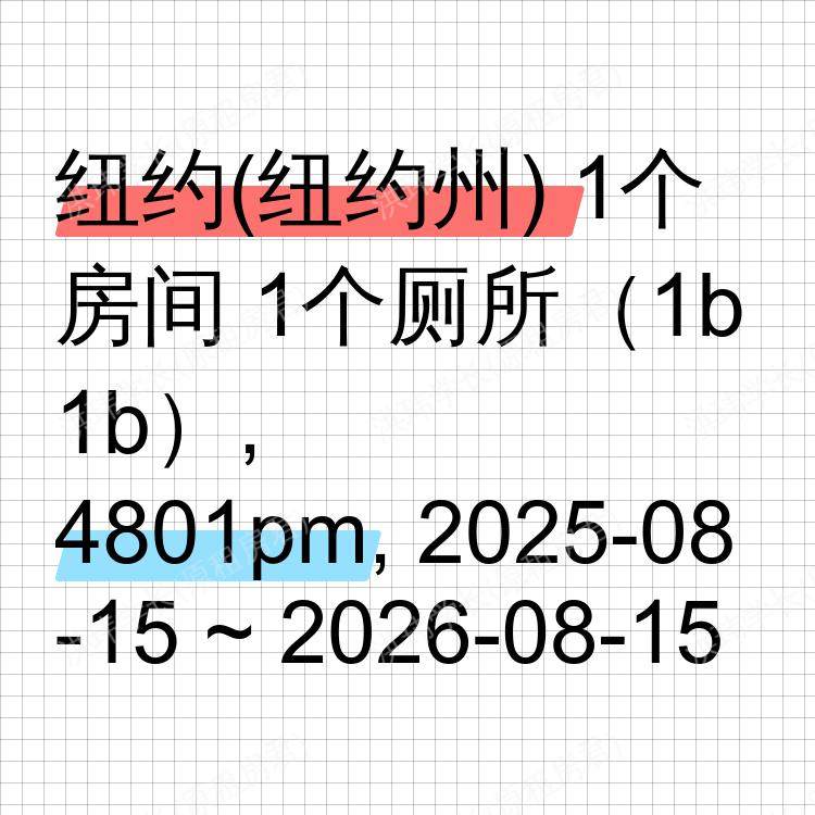 纽约(纽约州)求租
