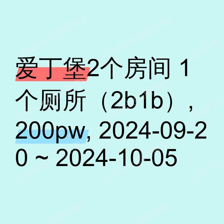 爱丁堡求租