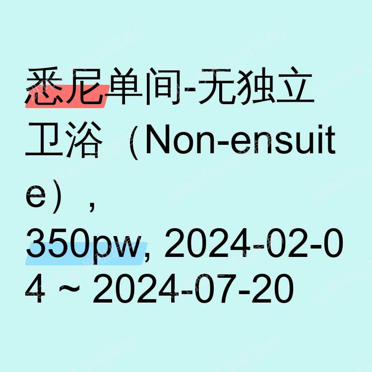 悉尼求租