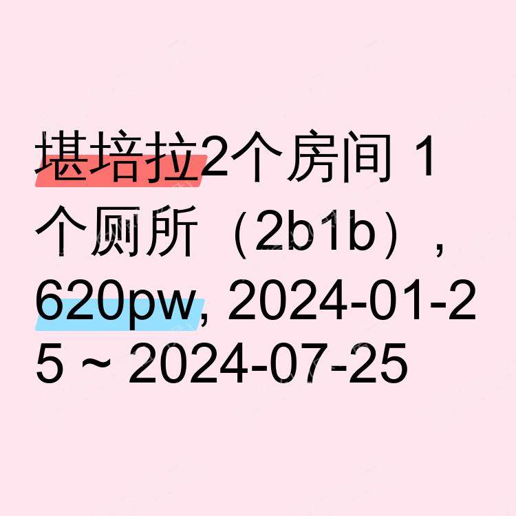 堪培拉求租