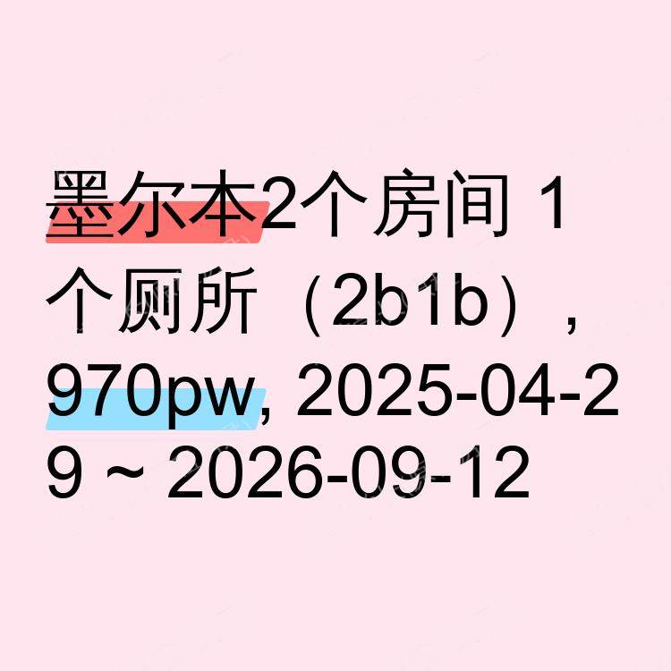 墨尔本求租