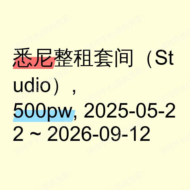 悉尼求租
