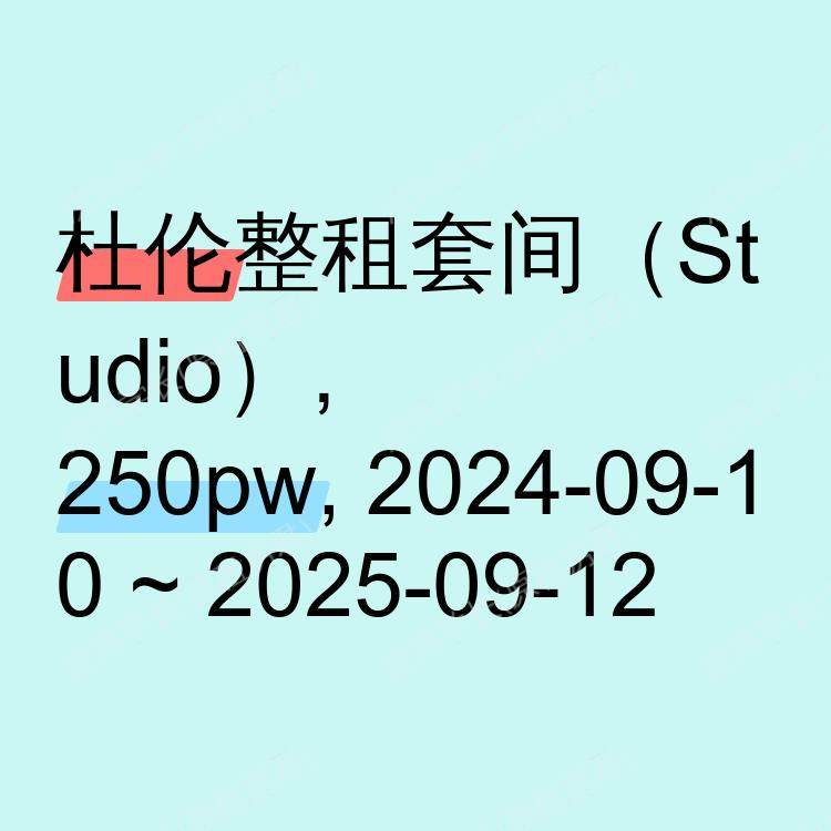 杜伦求租