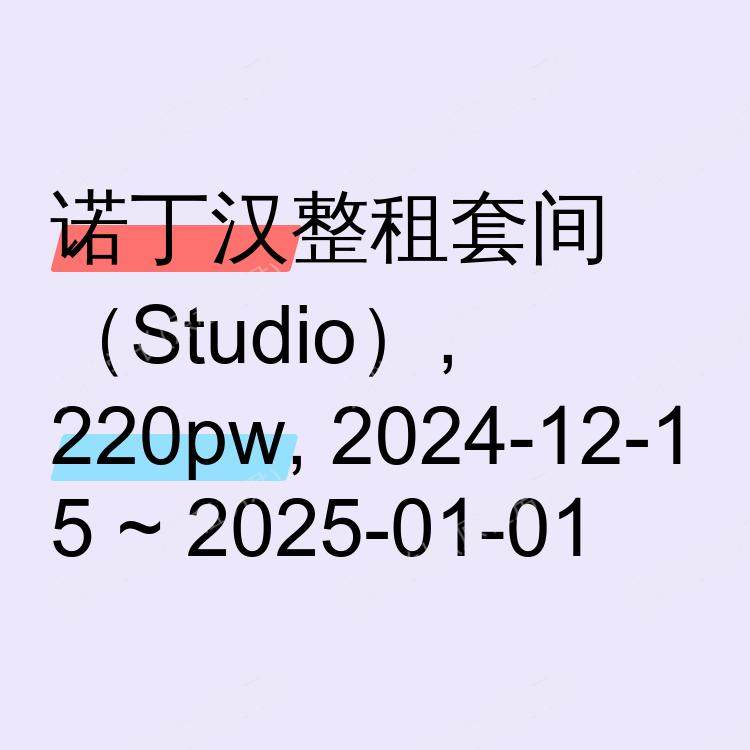 诺丁汉求租