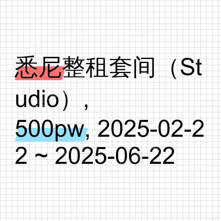 悉尼求租