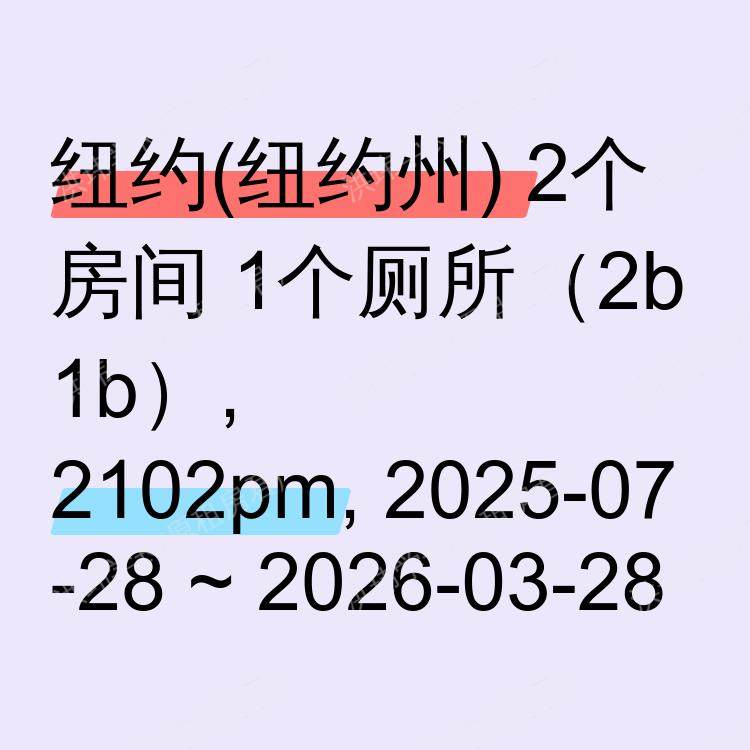 纽约(纽约州)求租