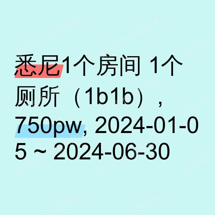 悉尼求租