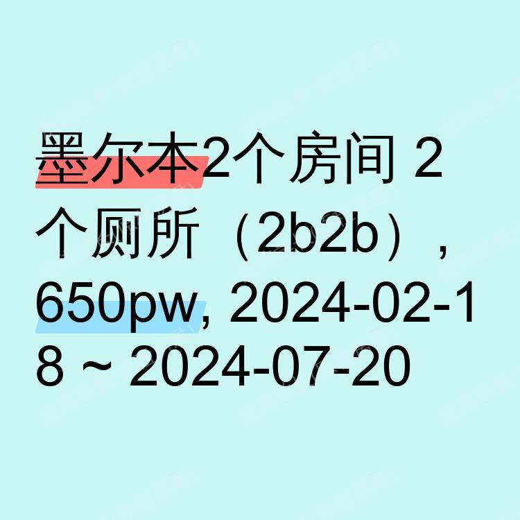 墨尔本求租