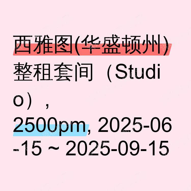西雅图(华盛顿州)求租