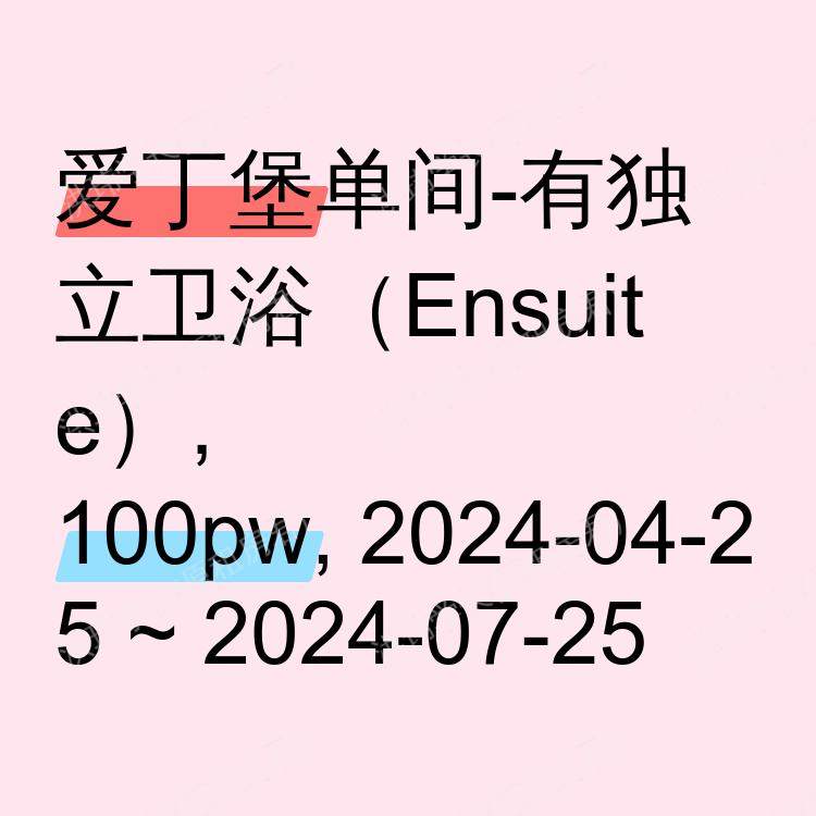 爱丁堡求租