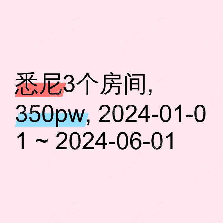 悉尼求租