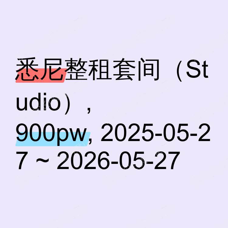 悉尼求租