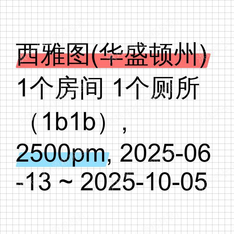 西雅图(华盛顿州)求租