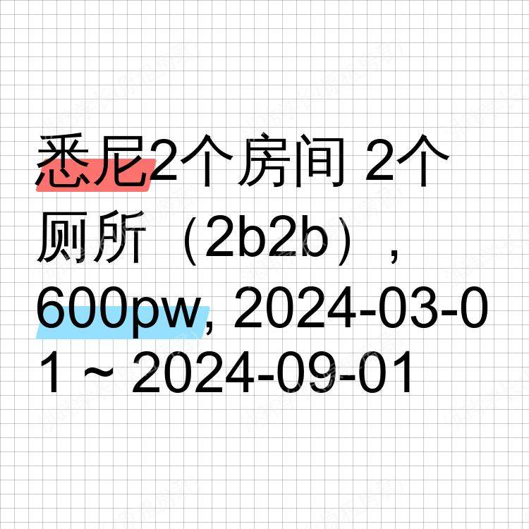 悉尼求租