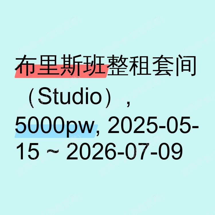 布里斯班求租