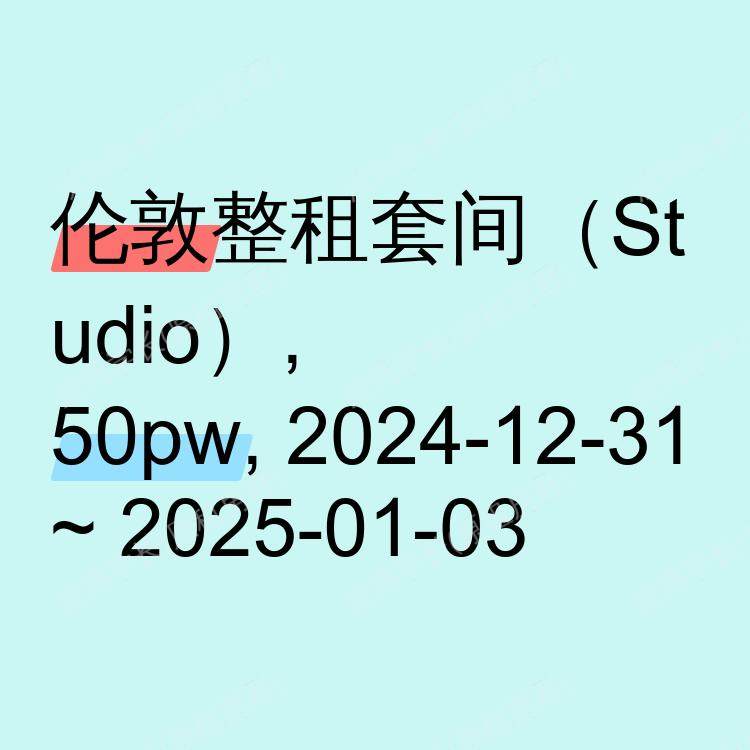 伦敦求租