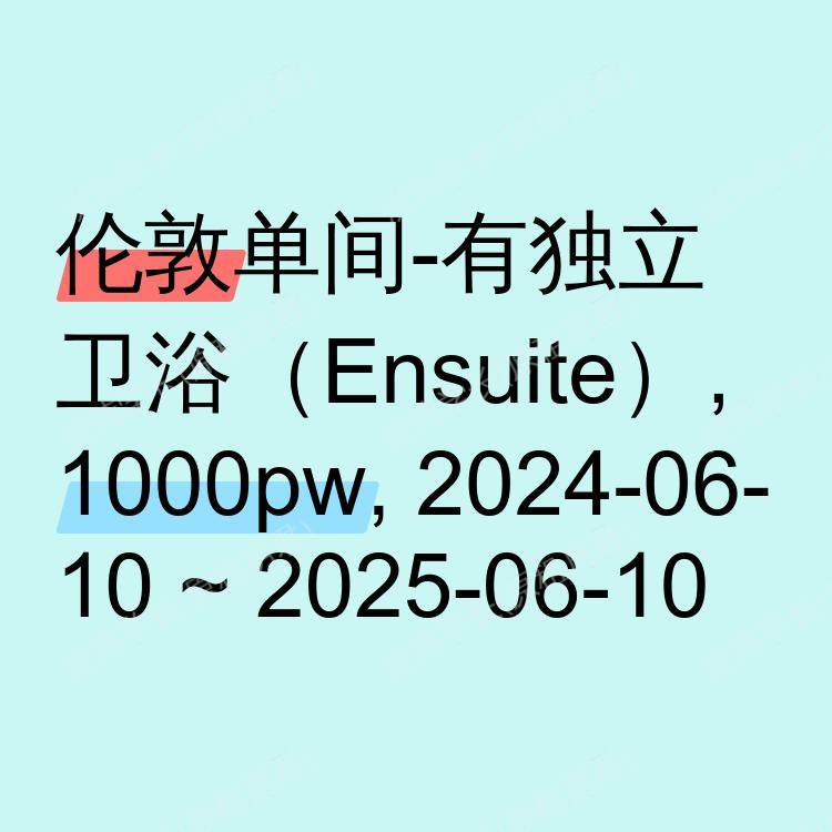 伦敦求租