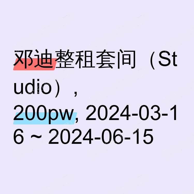 邓迪求租