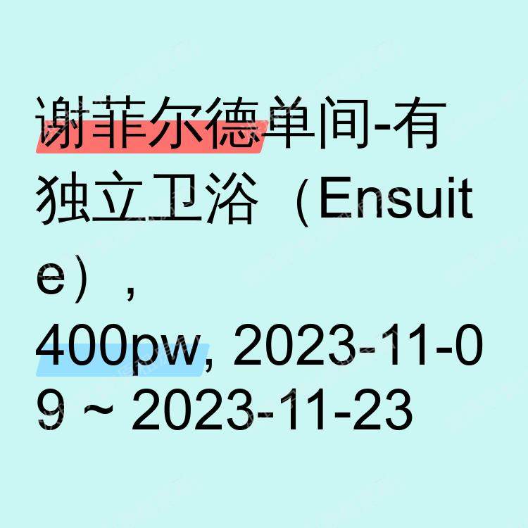 谢菲尔德求租