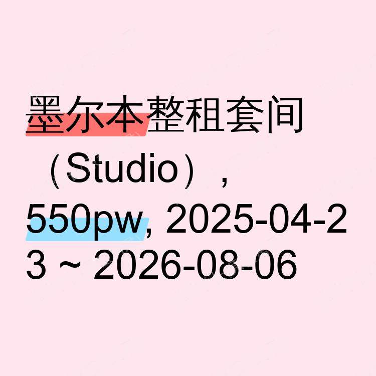 墨尔本求租
