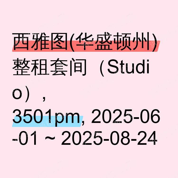 西雅图(华盛顿州)求租