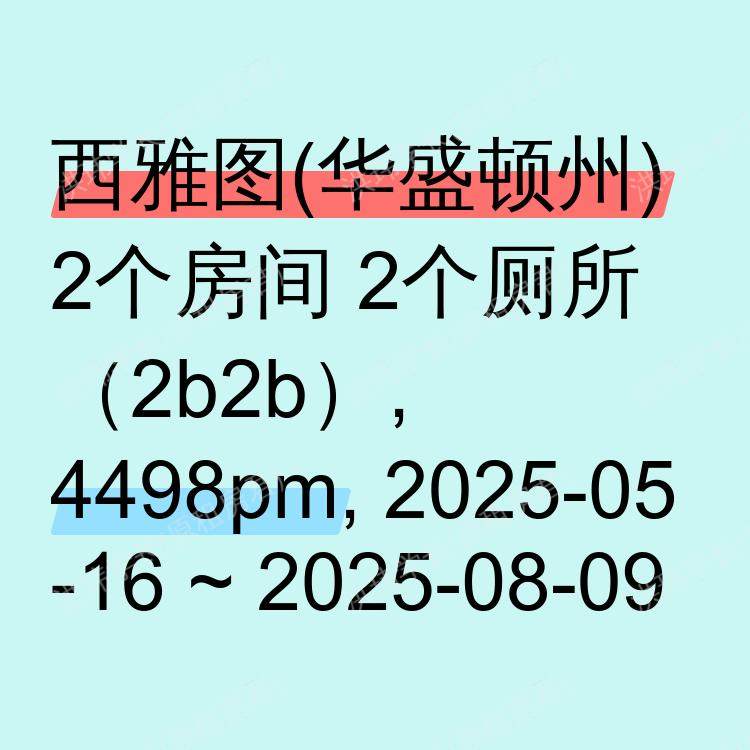 西雅图(华盛顿州)求租