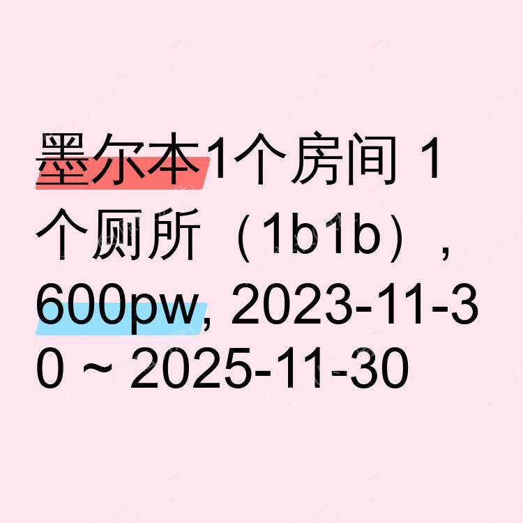 墨尔本求租