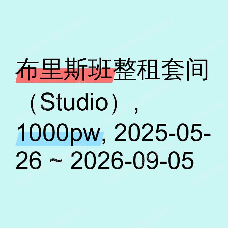 布里斯班求租