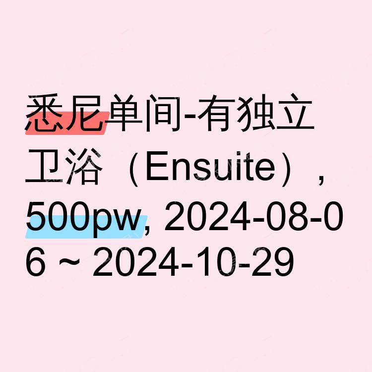 悉尼求租