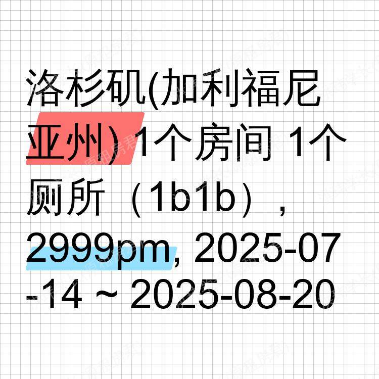 洛杉矶(加利福尼亚州)求租