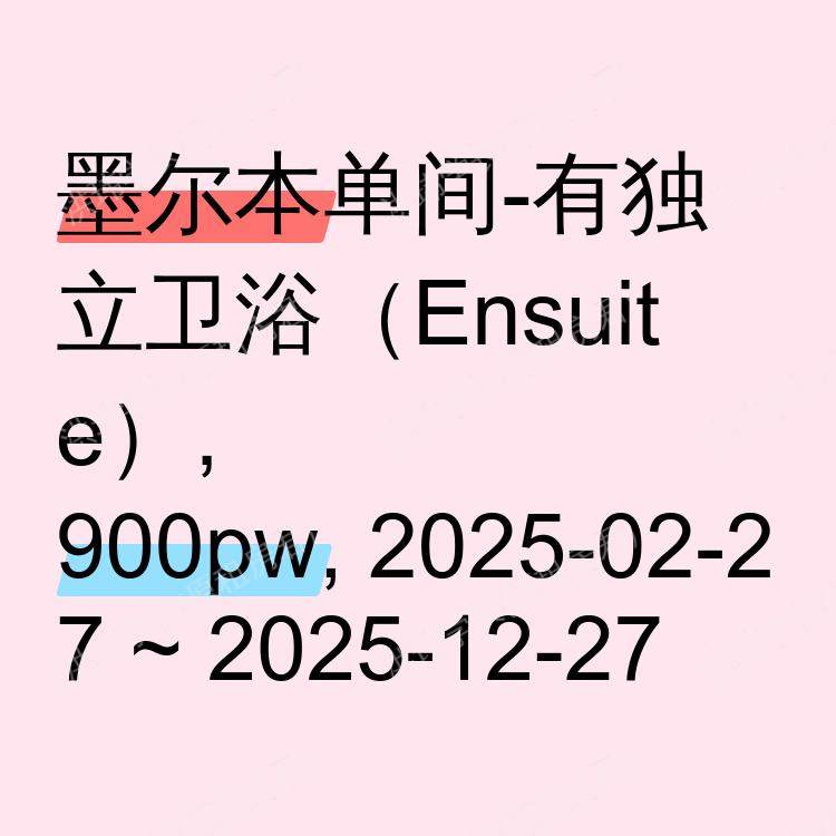 墨尔本求租