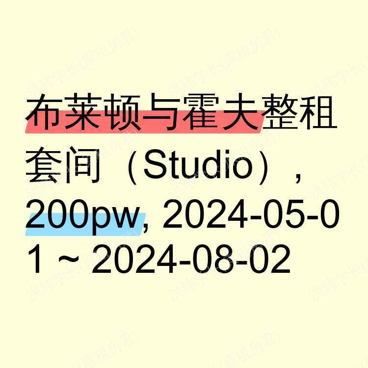 布莱顿与霍夫求租
