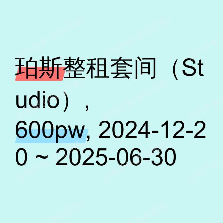 珀斯求租