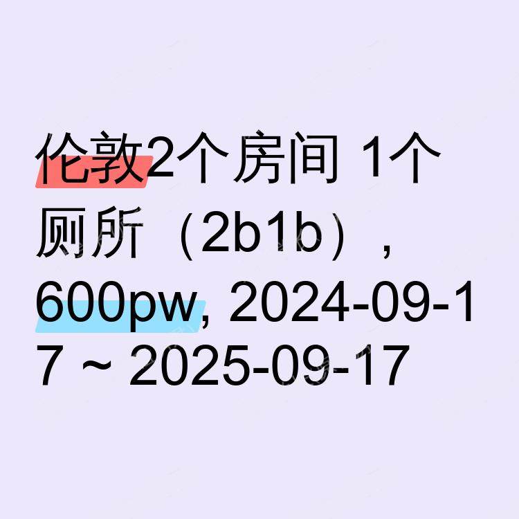 伦敦求租