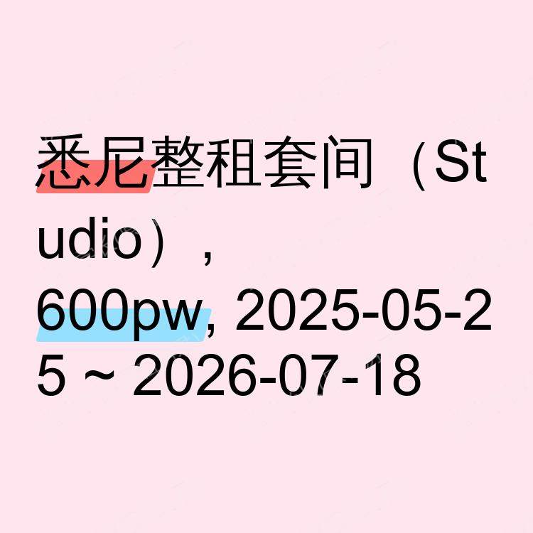 悉尼求租